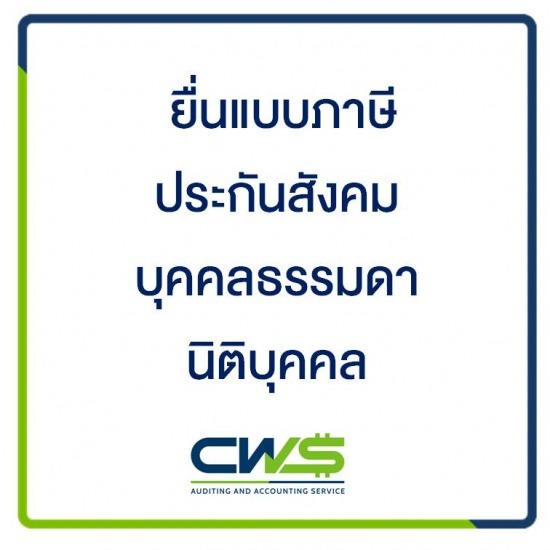 บริษัท ซีดับเบิลยูเอส แอคเคาท์ติ้ง จำกัด - รับทำบัญชีสมุทรปราการ