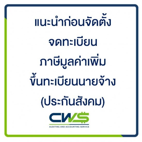 บริษัท ซีดับเบิลยูเอส แอคเคาท์ติ้ง จำกัด - รับจดทะเบียนบริษัท ห้างหุ้นส่วน (หจก.)