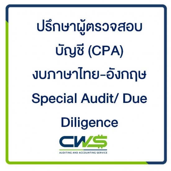 บริษัท ซีดับเบิลยูเอส แอคเคาท์ติ้ง จำกัด - รับตรวจสอบบัญชี