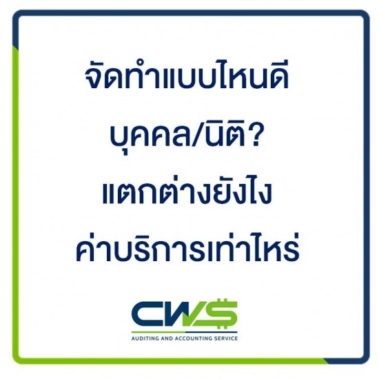 บริษัท ซีดับเบิลยูเอส แอคเคาท์ติ้ง จำกัด - ให้คำปรึกษาสำหรับบริษัทเปิดใหม่