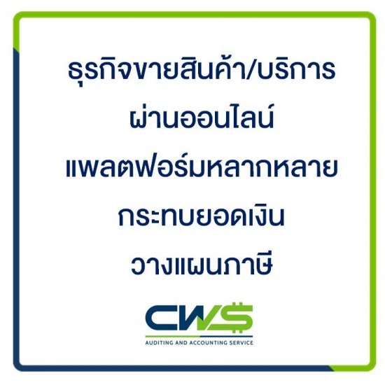 บริษัท ซีดับเบิลยูเอส แอคเคาท์ติ้ง จำกัด - ทำบัญชีให้คนขายออนไลน์