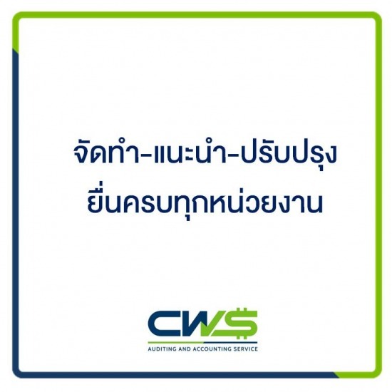 บริษัท ซีดับเบิลยูเอส แอคเคาท์ติ้ง จำกัด - ทำบัญชียื่นภาษีปิดงบประจำปี