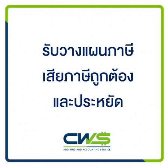 บริษัท ซีดับเบิลยูเอส แอคเคาท์ติ้ง จำกัด - วางแผนภาษี
