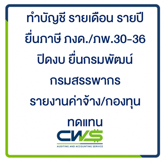 บริษัท ซีดับเบิลยูเอส แอคเคาท์ติ้ง จำกัด - รับทำบัญชี บางพลี บางนา กิ่งแก้ว หนามแดง