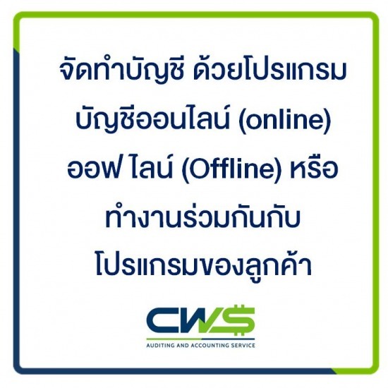 บริษัท ซีดับเบิลยูเอส แอคเคาท์ติ้ง จำกัด - รับทำบัญชียื่นภาษีรายเดือน