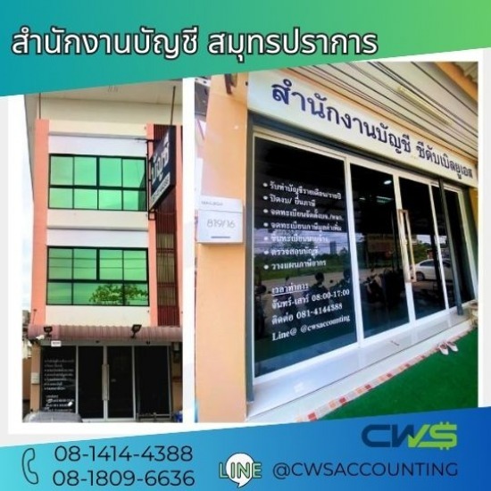 รับทำบัญชี บางพลี บางนา กิ่งแก้ว  - บริษัทรับทำบัญชี สมุทรปราการ