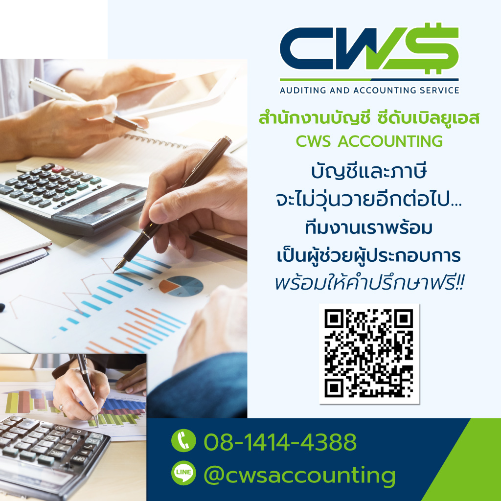 บริษัท ซีดับเบิลยูเอส แอคเคาท์ติ้ง จำกัด