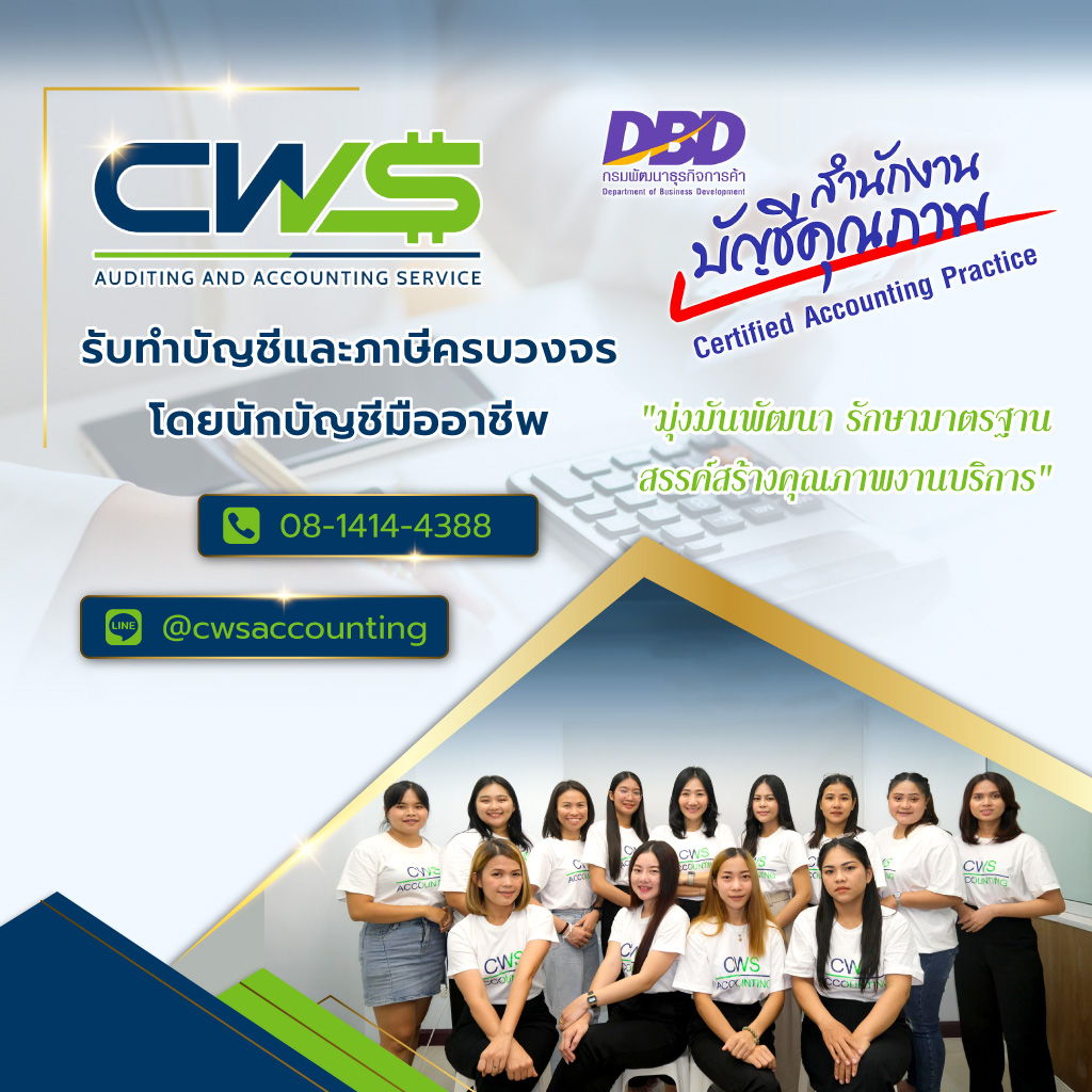 ซีดับเบิลยูเอสแอคเคาท์ติ้ง บริษัทรับทำบัญชีสมุทรปราการ