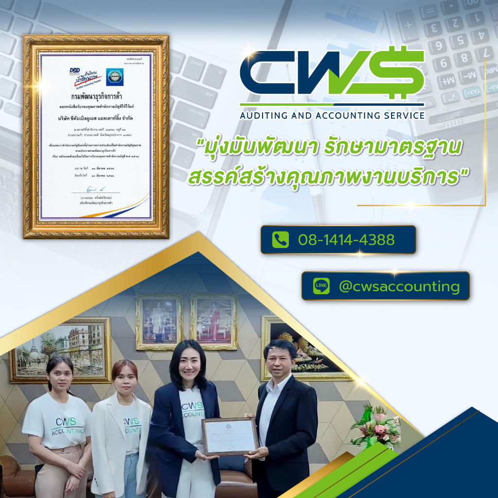 ซีดับเบิลยูเอสแอคเคาท์ติ้ง บริษัทรับทำยื่นภาษีสมุทรปราการ