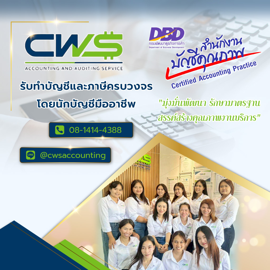 ซีดับเบิลยูเอสแอคเคาท์ติ้ง บริษัทรับทำบัญชีสมุทรปราการ